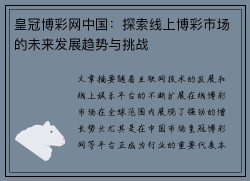 皇冠博彩网中国：探索线上博彩市场的未来发展趋势与挑战