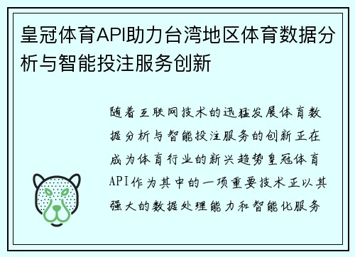皇冠体育API助力台湾地区体育数据分析与智能投注服务创新