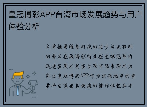 皇冠博彩APP台湾市场发展趋势与用户体验分析