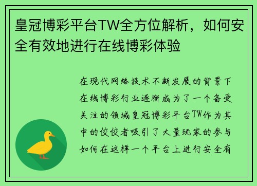 皇冠博彩平台TW全方位解析，如何安全有效地进行在线博彩体验
