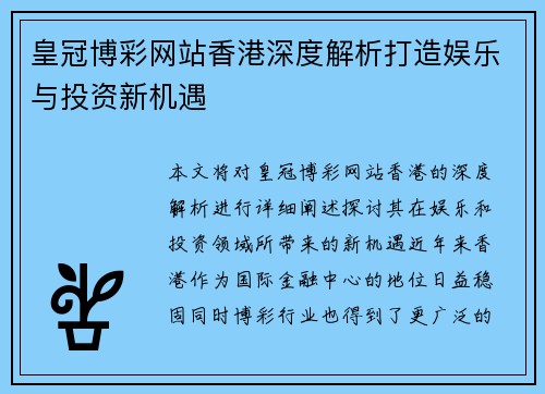 皇冠博彩网站香港深度解析打造娱乐与投资新机遇