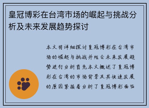 皇冠博彩在台湾市场的崛起与挑战分析及未来发展趋势探讨