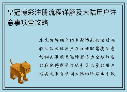 皇冠博彩注册流程详解及大陆用户注意事项全攻略
