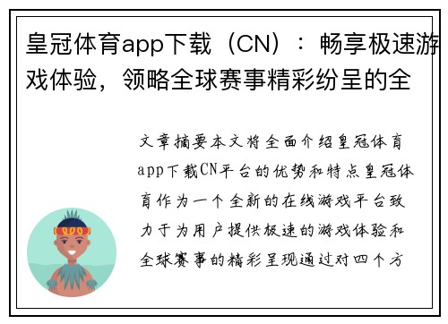 皇冠体育app下载（CN）：畅享极速游戏体验，领略全球赛事精彩纷呈的全新平台