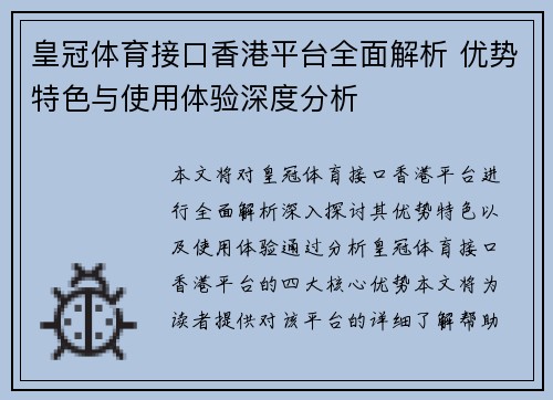 皇冠体育接口香港平台全面解析 优势特色与使用体验深度分析