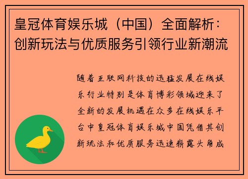 皇冠体育娱乐城（中国）全面解析：创新玩法与优质服务引领行业新潮流