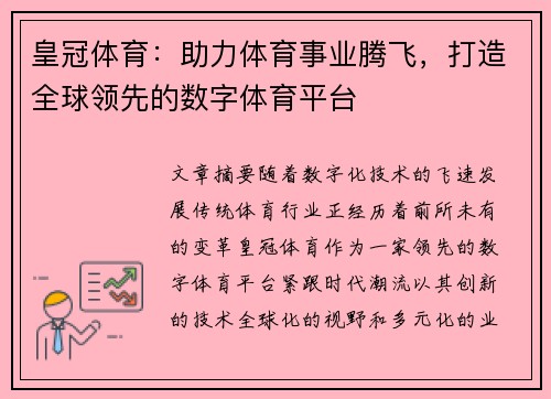 皇冠体育：助力体育事业腾飞，打造全球领先的数字体育平台