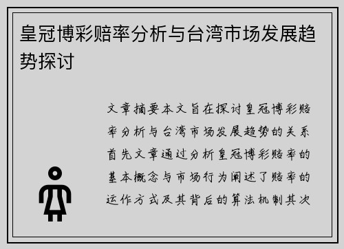 皇冠博彩赔率分析与台湾市场发展趋势探讨