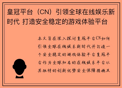 皇冠平台（CN）引领全球在线娱乐新时代 打造安全稳定的游戏体验平台