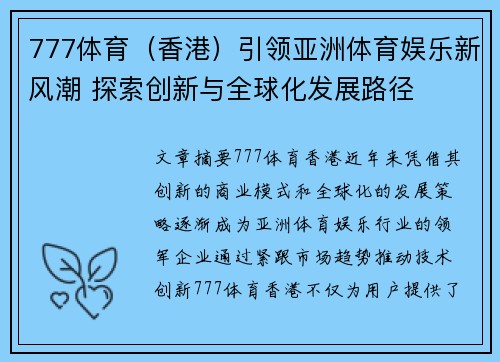777体育（香港）引领亚洲体育娱乐新风潮 探索创新与全球化发展路径