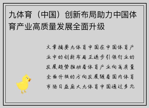 九体育（中国）创新布局助力中国体育产业高质量发展全面升级