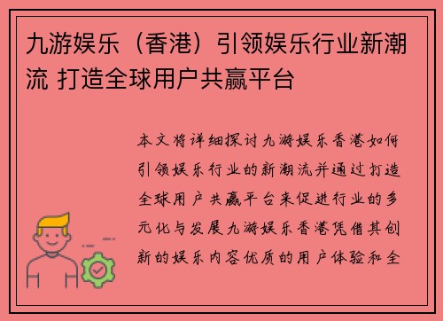 九游娱乐（香港）引领娱乐行业新潮流 打造全球用户共赢平台
