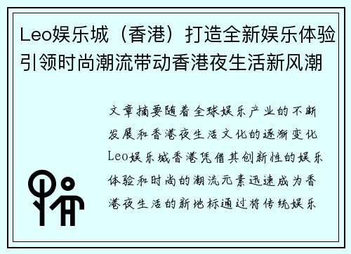 Leo娱乐城（香港）打造全新娱乐体验引领时尚潮流带动香港夜生活新风潮