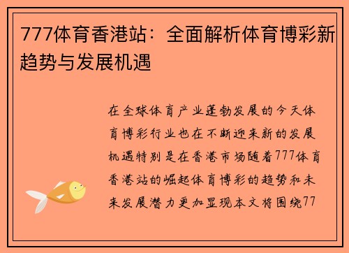 777体育香港站：全面解析体育博彩新趋势与发展机遇