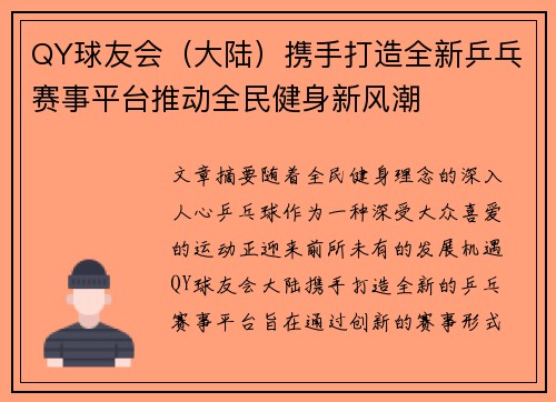 QY球友会（大陆）携手打造全新乒乓赛事平台推动全民健身新风潮