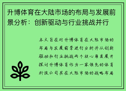 升博体育在大陆市场的布局与发展前景分析：创新驱动与行业挑战并行