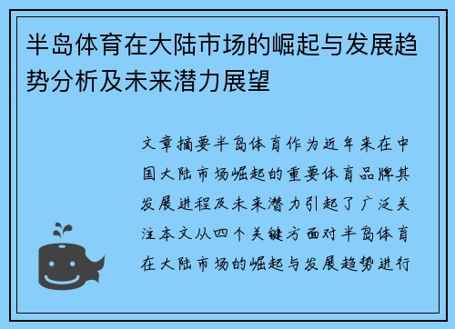 半岛体育在大陆市场的崛起与发展趋势分析及未来潜力展望