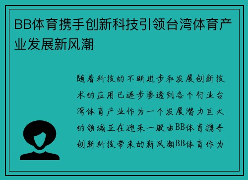 BB体育携手创新科技引领台湾体育产业发展新风潮