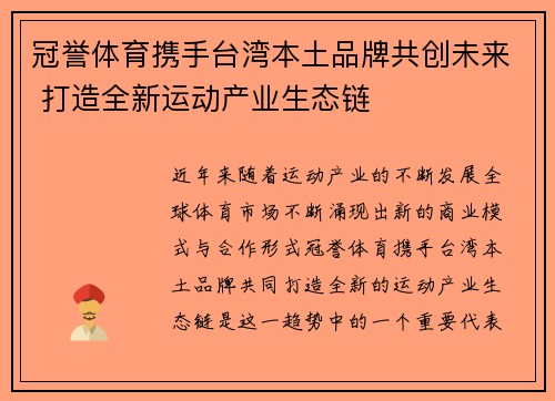 冠誉体育携手台湾本土品牌共创未来 打造全新运动产业生态链