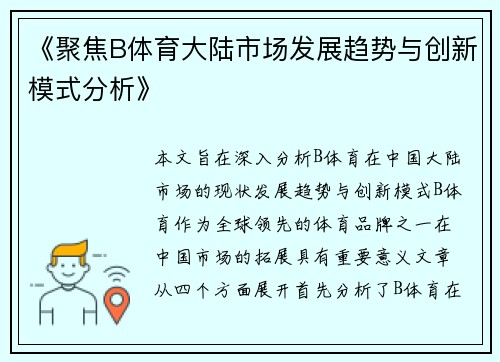 《聚焦B体育大陆市场发展趋势与创新模式分析》