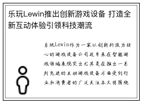 乐玩Lewin推出创新游戏设备 打造全新互动体验引领科技潮流
