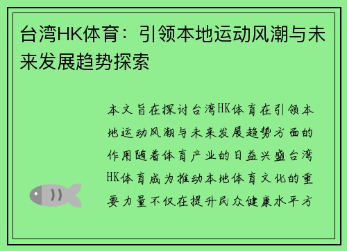 台湾HK体育：引领本地运动风潮与未来发展趋势探索