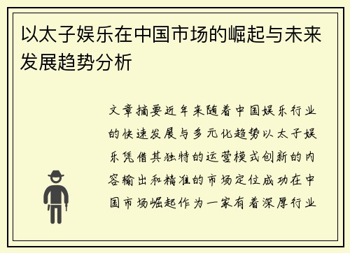 以太子娱乐在中国市场的崛起与未来发展趋势分析
