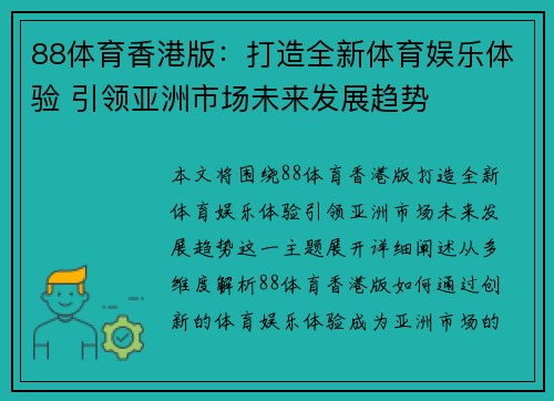 88体育香港版：打造全新体育娱乐体验 引领亚洲市场未来发展趋势