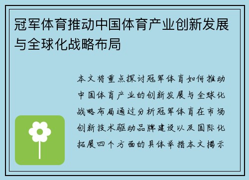 冠军体育推动中国体育产业创新发展与全球化战略布局