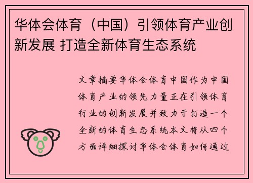 华体会体育（中国）引领体育产业创新发展 打造全新体育生态系统