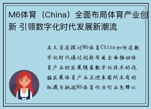 M6体育（China）全面布局体育产业创新 引领数字化时代发展新潮流