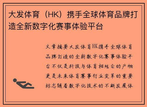 大发体育（HK）携手全球体育品牌打造全新数字化赛事体验平台
