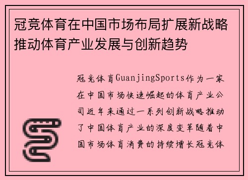 冠竞体育在中国市场布局扩展新战略推动体育产业发展与创新趋势
