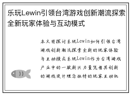 乐玩Lewin引领台湾游戏创新潮流探索全新玩家体验与互动模式