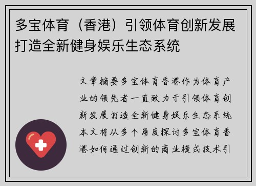 多宝体育（香港）引领体育创新发展打造全新健身娱乐生态系统