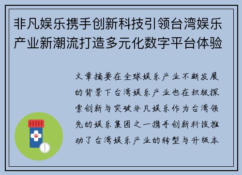 非凡娱乐携手创新科技引领台湾娱乐产业新潮流打造多元化数字平台体验