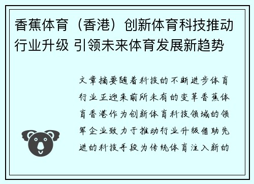 香蕉体育（香港）创新体育科技推动行业升级 引领未来体育发展新趋势