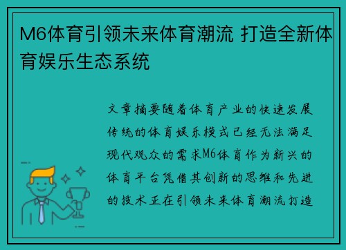 M6体育引领未来体育潮流 打造全新体育娱乐生态系统