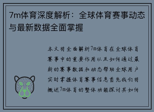 7m体育深度解析：全球体育赛事动态与最新数据全面掌握