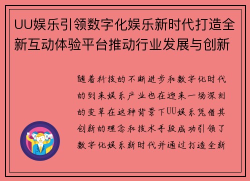 UU娱乐引领数字化娱乐新时代打造全新互动体验平台推动行业发展与创新