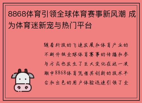 8868体育引领全球体育赛事新风潮 成为体育迷新宠与热门平台