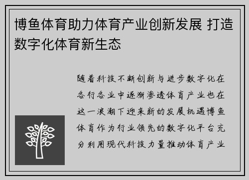博鱼体育助力体育产业创新发展 打造数字化体育新生态