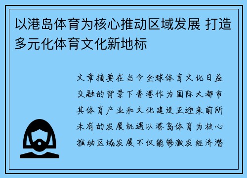 以港岛体育为核心推动区域发展 打造多元化体育文化新地标