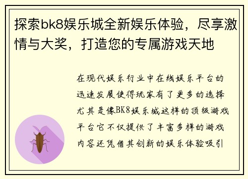 探索bk8娱乐城全新娱乐体验，尽享激情与大奖，打造您的专属游戏天地