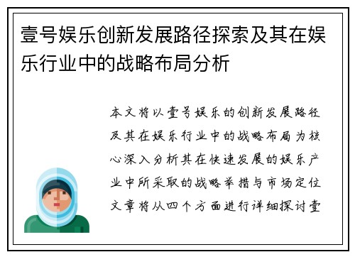 壹号娱乐创新发展路径探索及其在娱乐行业中的战略布局分析
