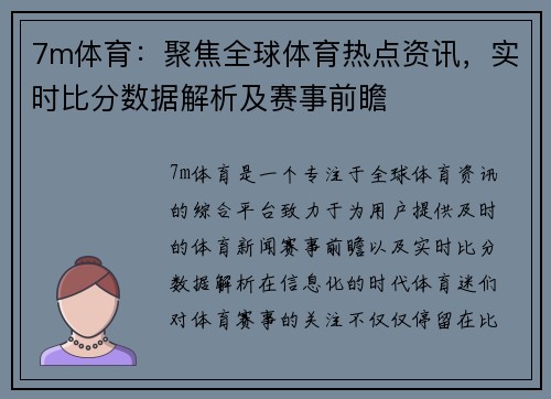 7m体育：聚焦全球体育热点资讯，实时比分数据解析及赛事前瞻