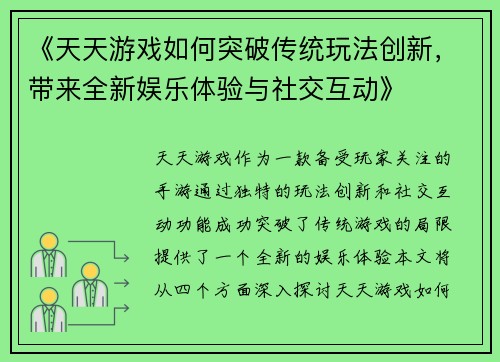 《天天游戏如何突破传统玩法创新，带来全新娱乐体验与社交互动》