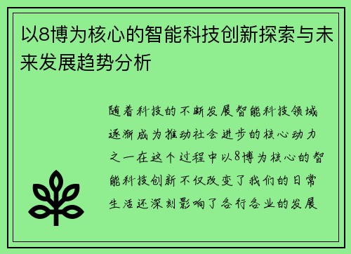 以8博为核心的智能科技创新探索与未来发展趋势分析