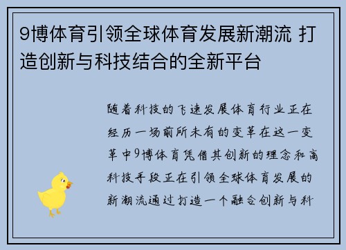 9博体育引领全球体育发展新潮流 打造创新与科技结合的全新平台