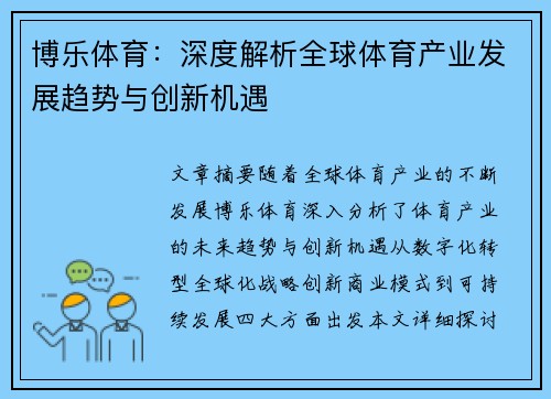 博乐体育：深度解析全球体育产业发展趋势与创新机遇